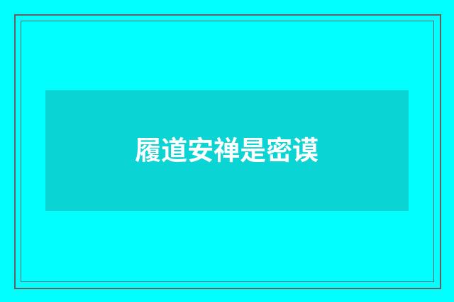 履道安禅是密谟