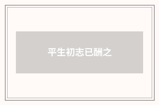 平生初志已酬之