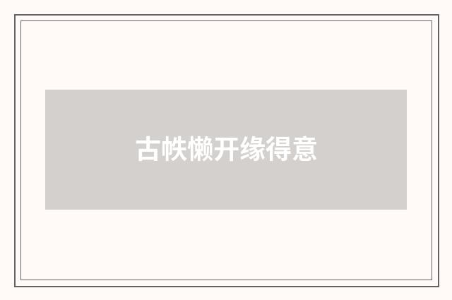 古帙懒开缘得意