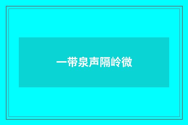 一带泉声隔岭微