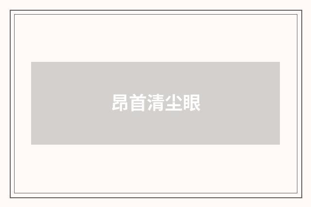 昂首清尘眼