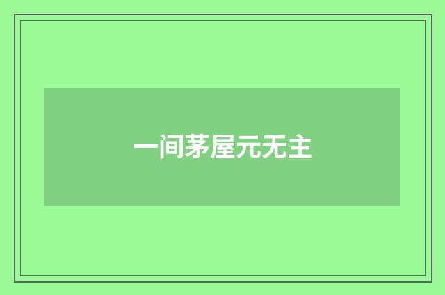 一间茅屋元无主