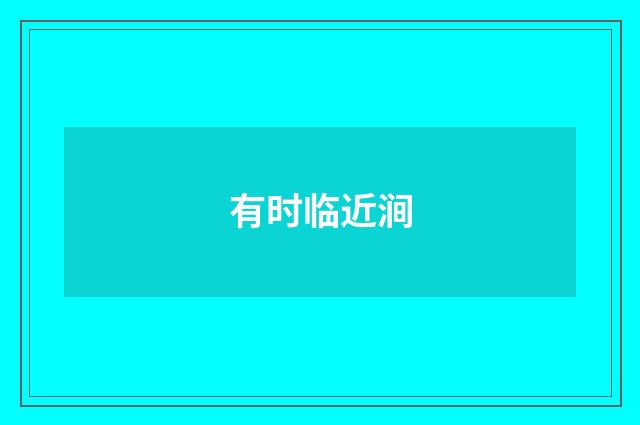 有时临近涧