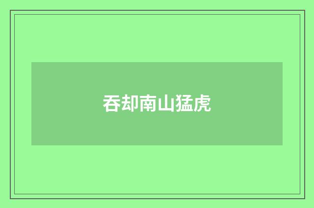 吞却南山猛虎