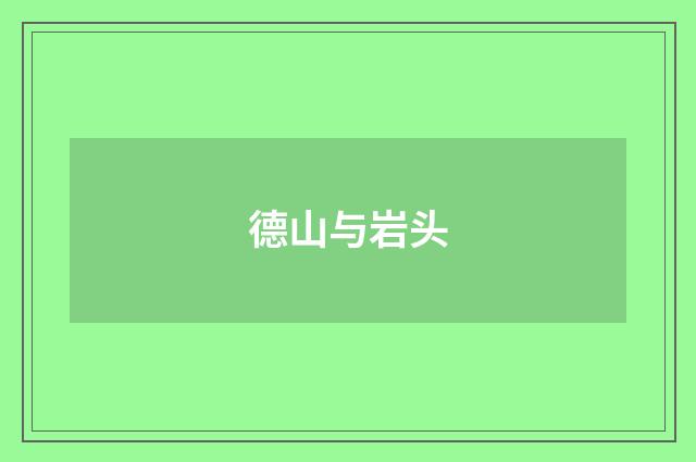 德山与岩头