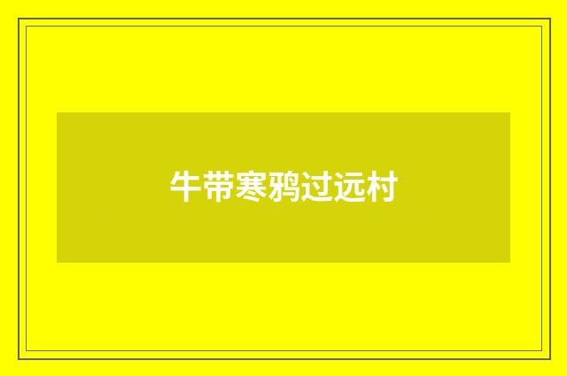 牛带寒鸦过远村
