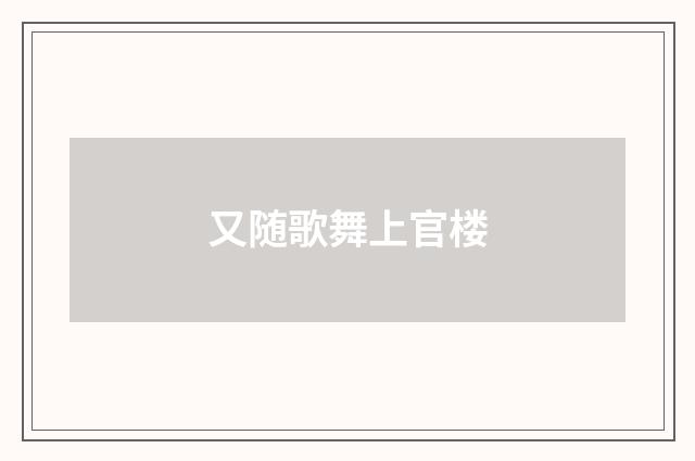 又随歌舞上官楼