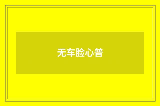 无车脸心普
