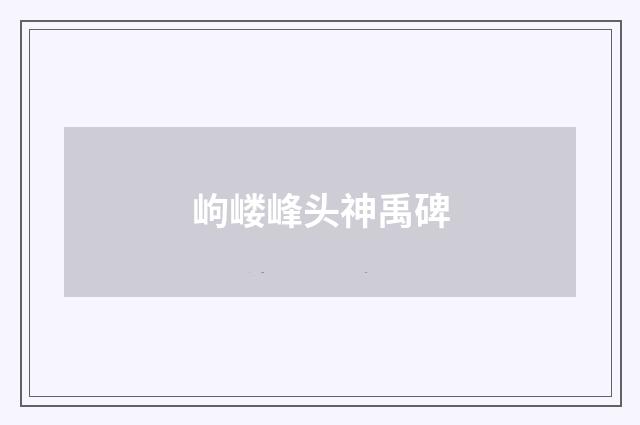 岣嵝峰头神禹碑