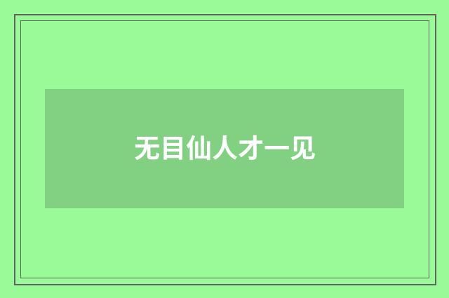 无目仙人才一见