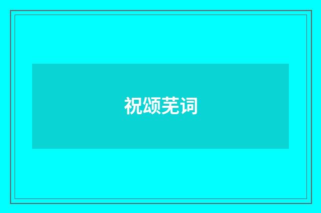 祝颂芜词