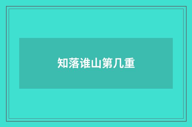 知落谁山第几重