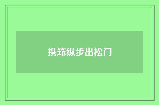 携筇纵步出松门