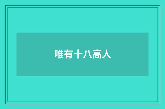 唯有十八高人