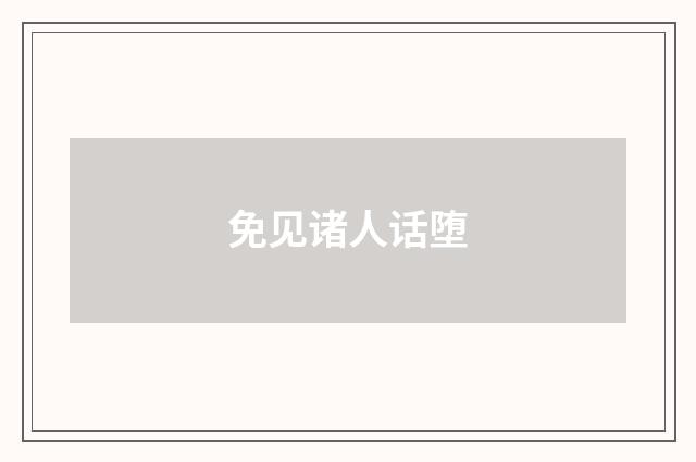 免见诸人话堕
