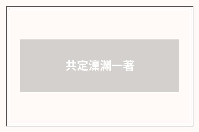 共定澟渊一著