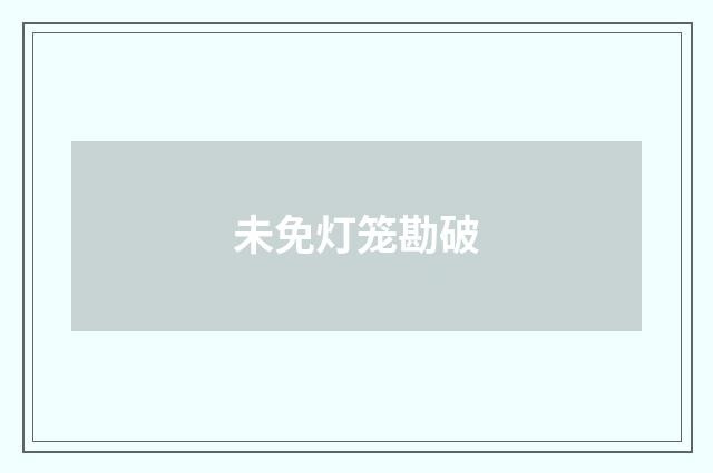 未免灯笼勘破