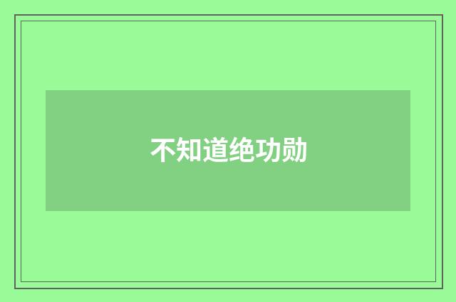 不知道绝功勋