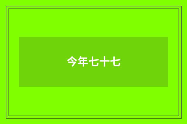 今年七十七