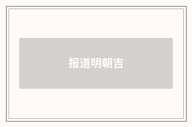 报道明朝吉