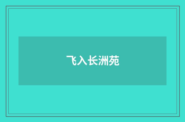飞入长洲苑
