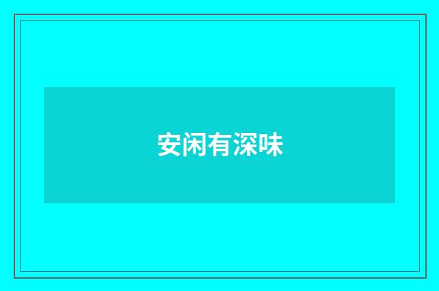 安闲有深味