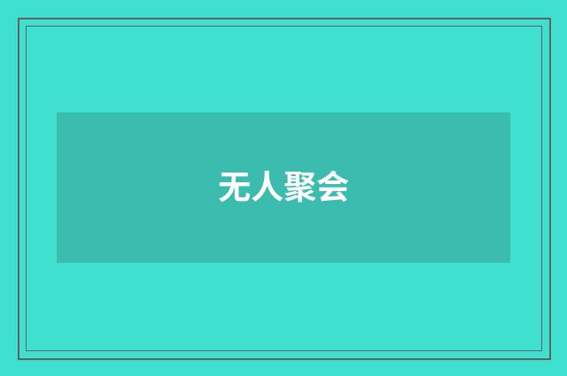 无人聚会