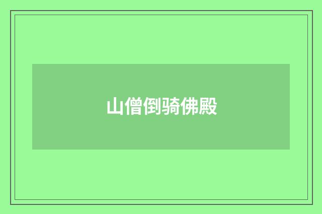 山僧倒骑佛殿