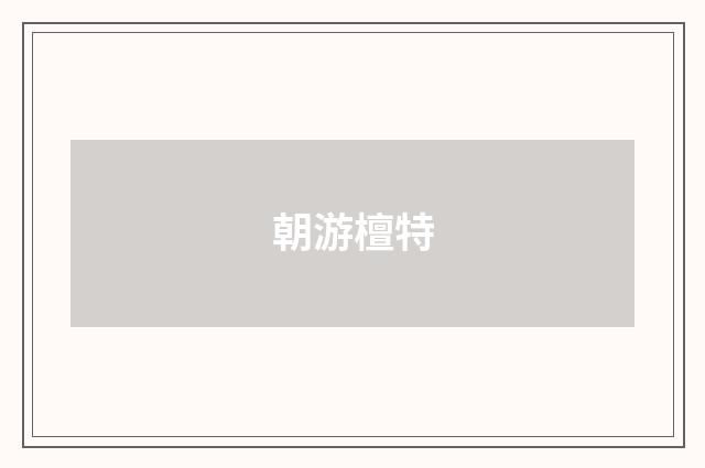 朝游檀特