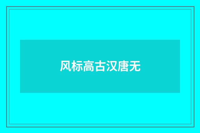 风标高古汉唐无