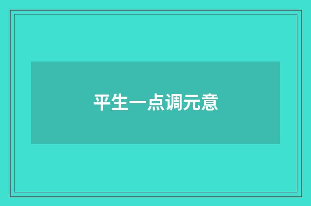 平生一点调元意