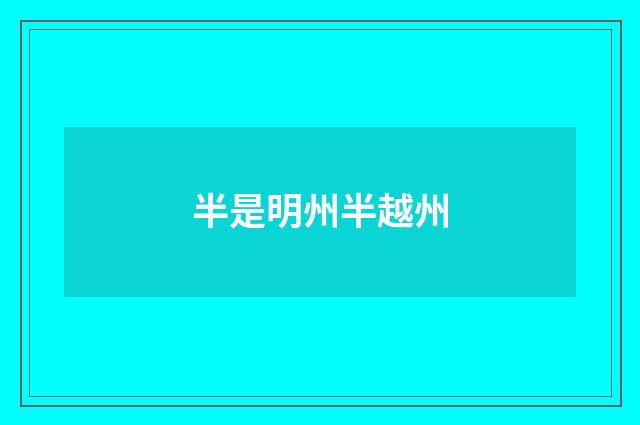 半是明州半越州