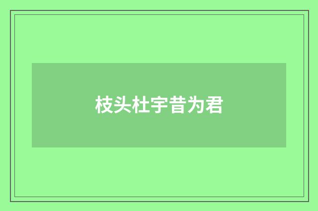 枝头杜宇昔为君