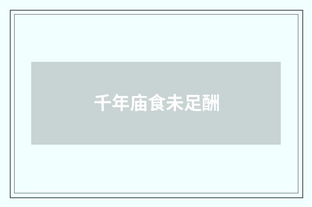 千年庙食未足酬