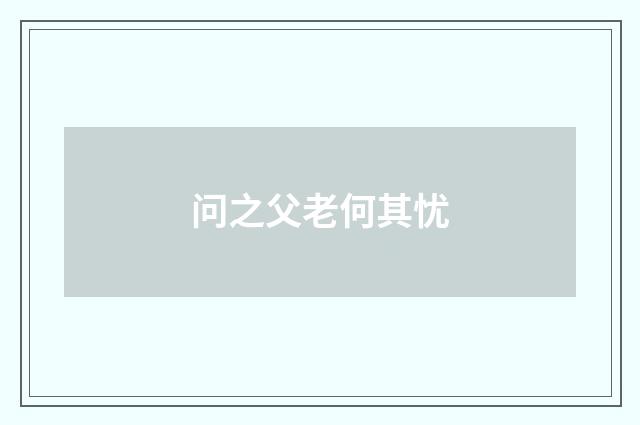 问之父老何其忧