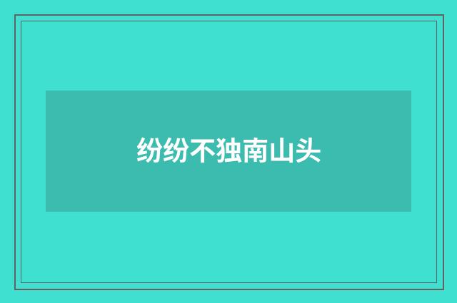 纷纷不独南山头