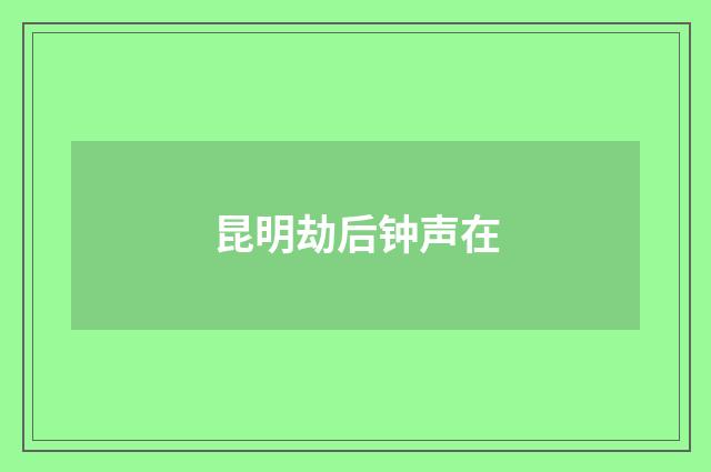 昆明劫后钟声在