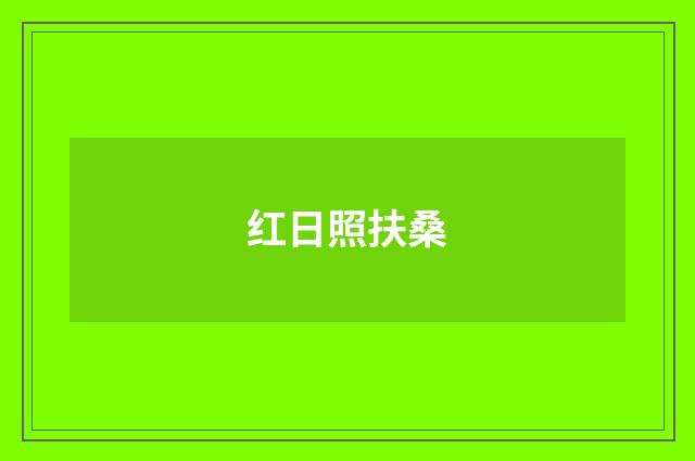红日照扶桑