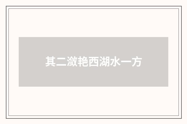 其二潋艳西湖水一方
