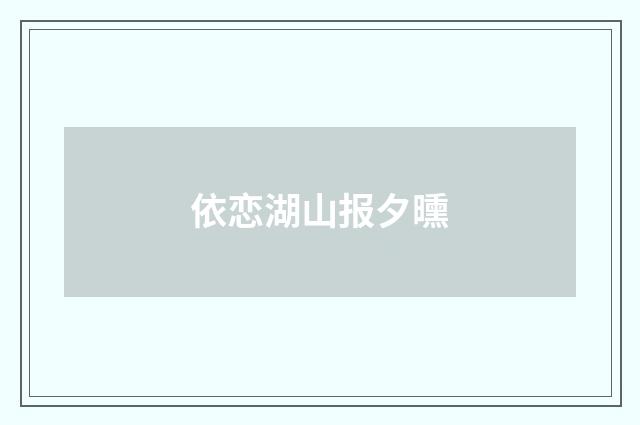 依恋湖山报夕曛