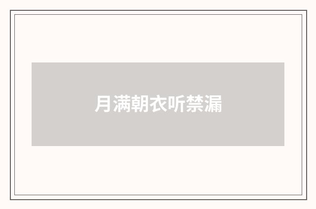 月满朝衣听禁漏