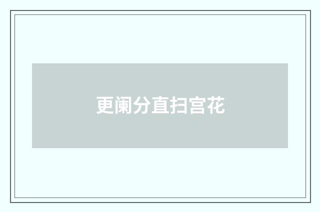 更阑分直扫宫花