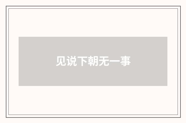 见说下朝无一事