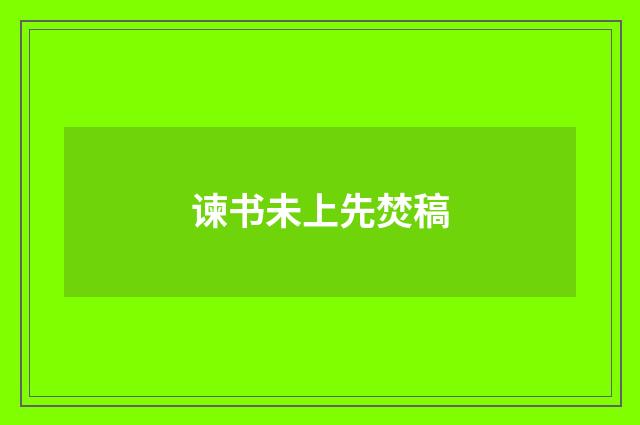 谏书未上先焚稿