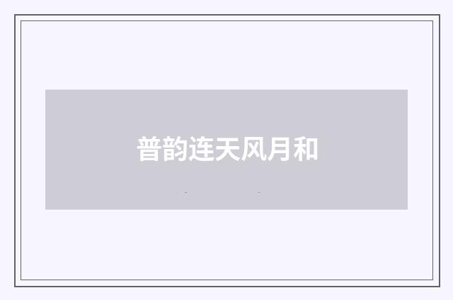 普韵连天风月和