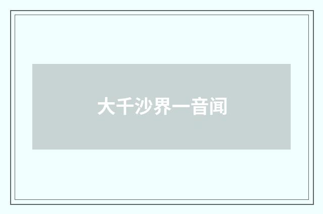 大千沙界一音闻