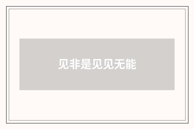 见非是见见无能