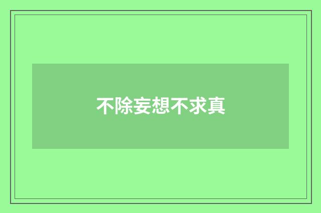 不除妄想不求真