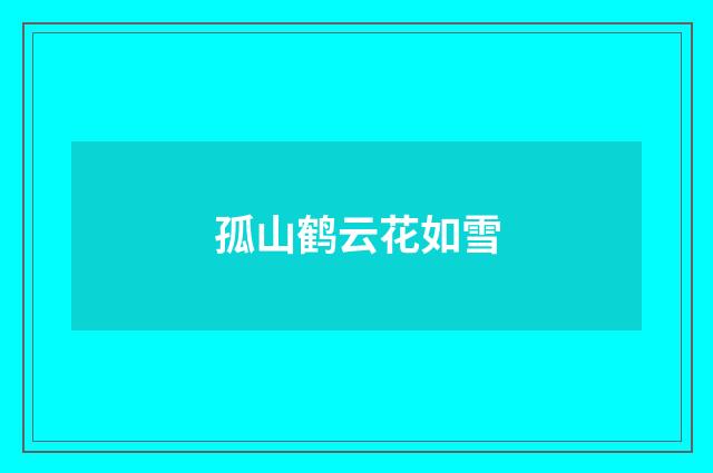 孤山鹤云花如雪