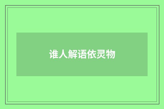 谁人解语依灵物